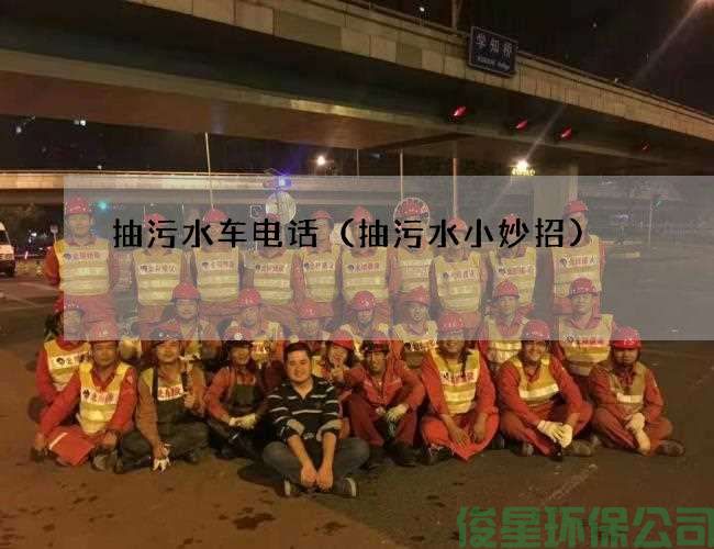 抽污水车电话（抽污水小妙招)