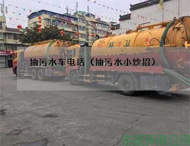 抽污水车电话（抽污水小妙招)