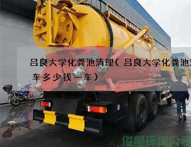 吕良大学化粪池清理(吕良大学化粪池清理车多少钱一车)