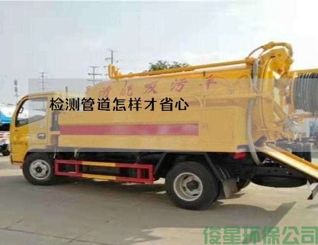 检测管道怎样才省心