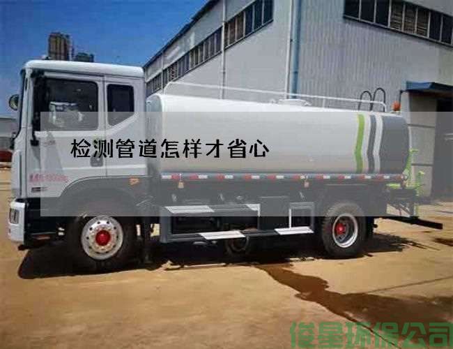 检测管道怎样才省心