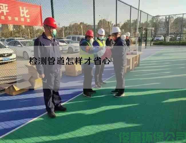 检测管道怎样才省心
