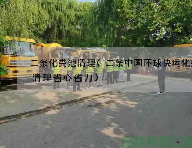 二条化粪池清理(二条中国环球快运化粪池清理省心省力)
