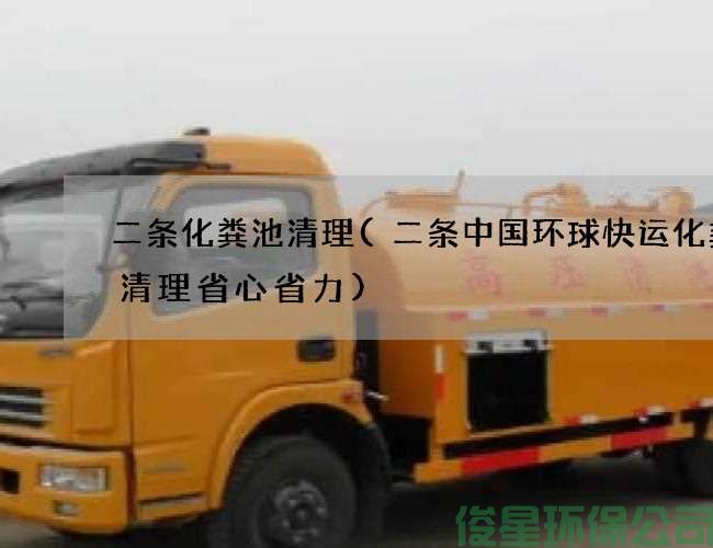 二条化粪池清理(二条中国环球快运化粪池清理省心省力)