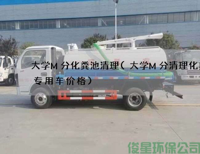 大学M分化粪池清理(大学M分清理化粪池专用车价格)
