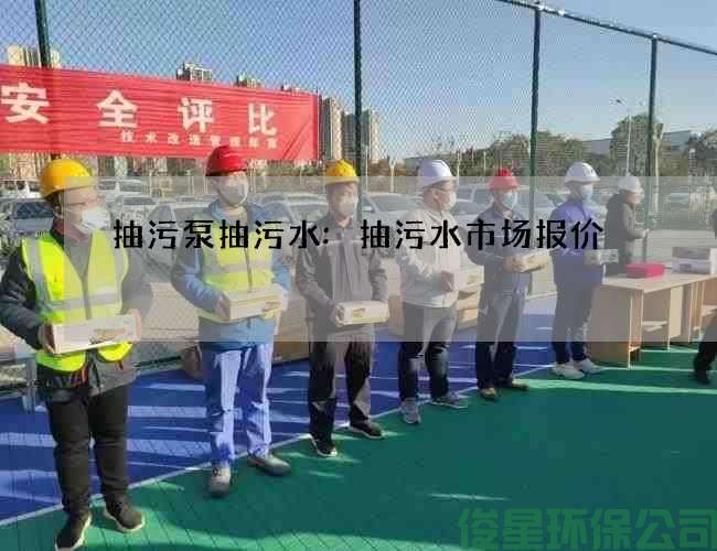 抽污泵抽污水:抽污水市场报价
