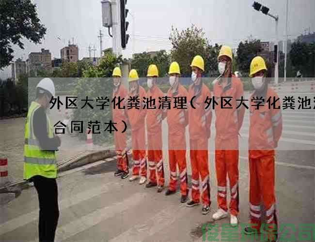 外区大学化粪池清理(外区大学化粪池清掏合同范本)