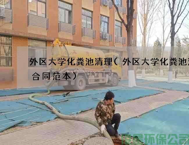 外区大学化粪池清理(外区大学化粪池清掏合同范本)