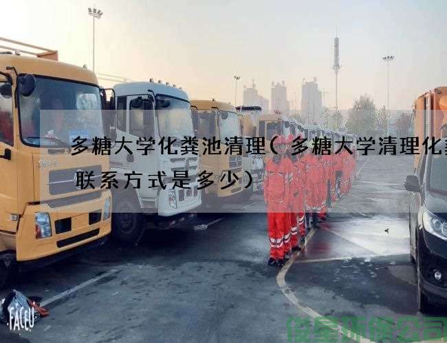 多糖大学化粪池清理(多糖大学清理化粪池联系方式是多少)