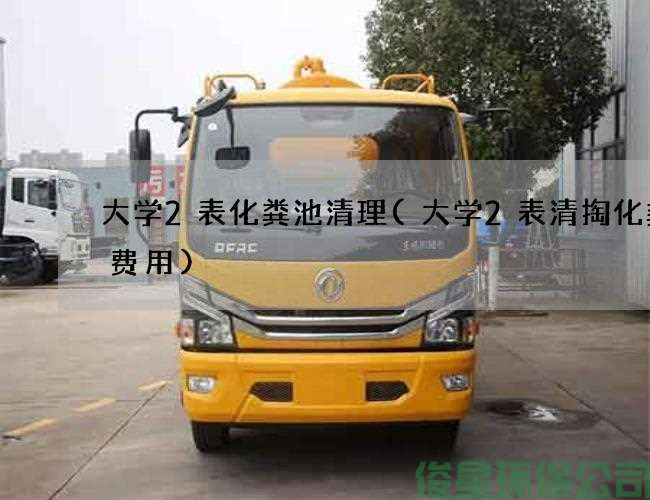 大学2表化粪池清理(大学2表清掏化粪池费用)