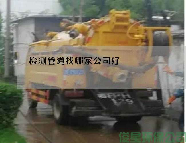 检测管道找哪家公司好