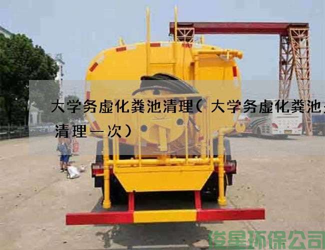 大学务虚化粪池清理(大学务虚化粪池多久清理一次)