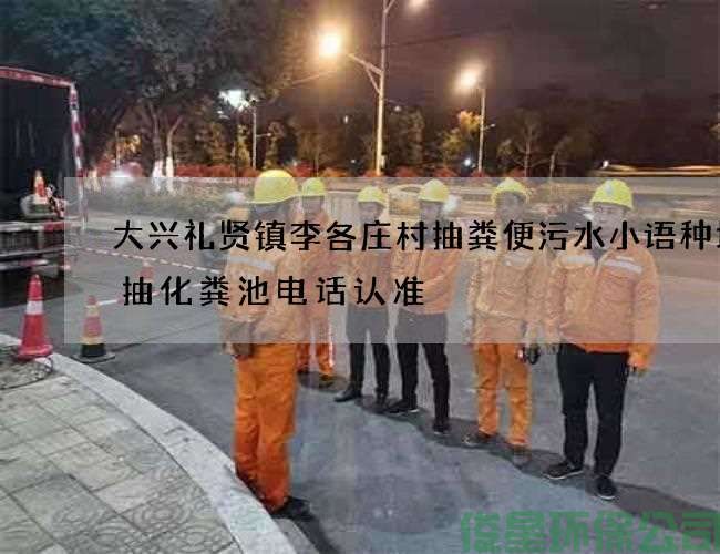 大兴礼贤镇李各庄村抽粪便污水小语种培训抽化粪池电话认准
