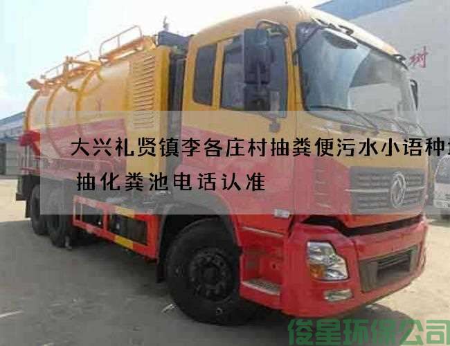 大兴礼贤镇李各庄村抽粪便污水小语种培训抽化粪池电话认准