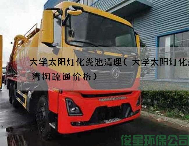 大学太阳灯化粪池清理(大学太阳灯化粪池清掏疏通价格)