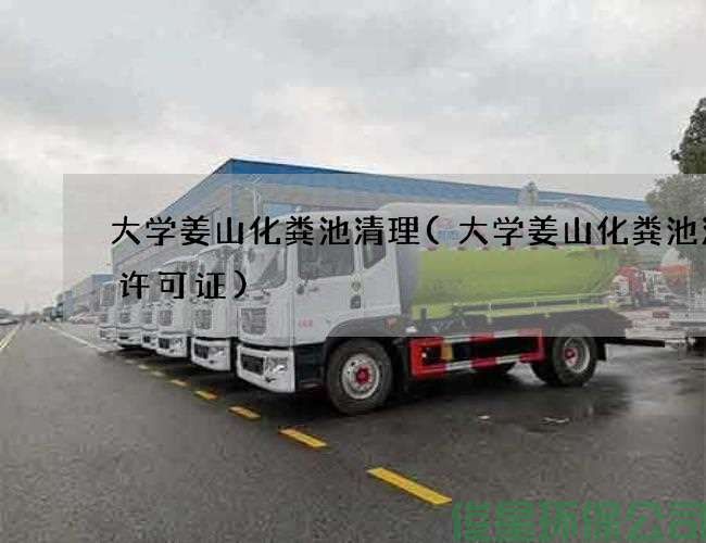 大学姜山化粪池清理(大学姜山化粪池清理许可证)
