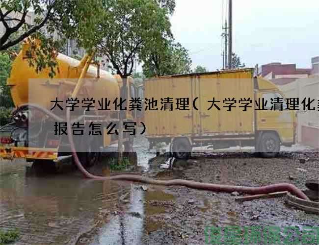 大学学业化粪池清理(大学学业清理化粪池报告怎么写)