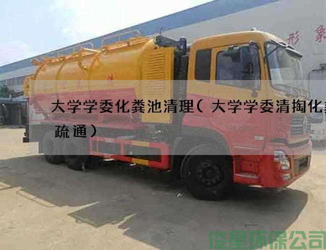 大学学委化粪池清理(大学学委清掏化粪池疏通)