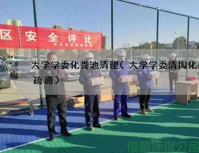 大学学委化粪池清理(大学学委清掏化粪池疏通)
