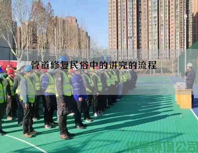 管道修复民俗中的讲究的流程