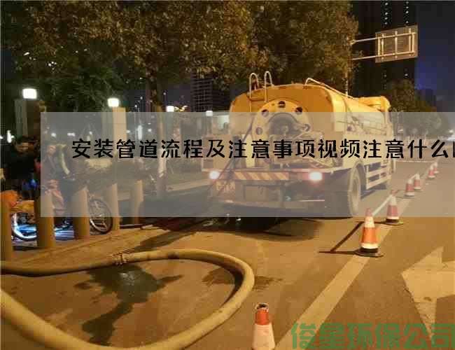 安装管道流程及注意事项视频注意什么问题