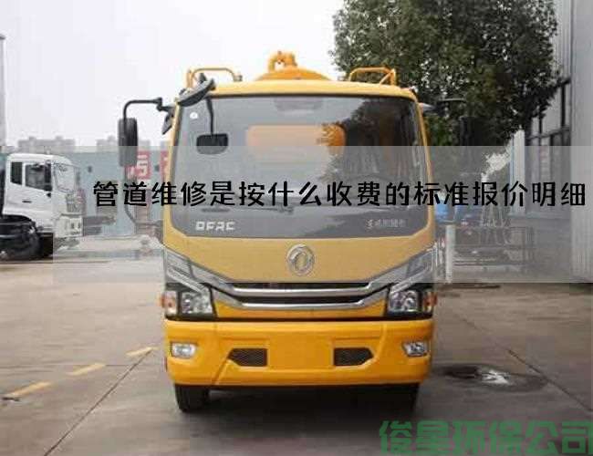 管道维修是按什么收费的标准报价明细