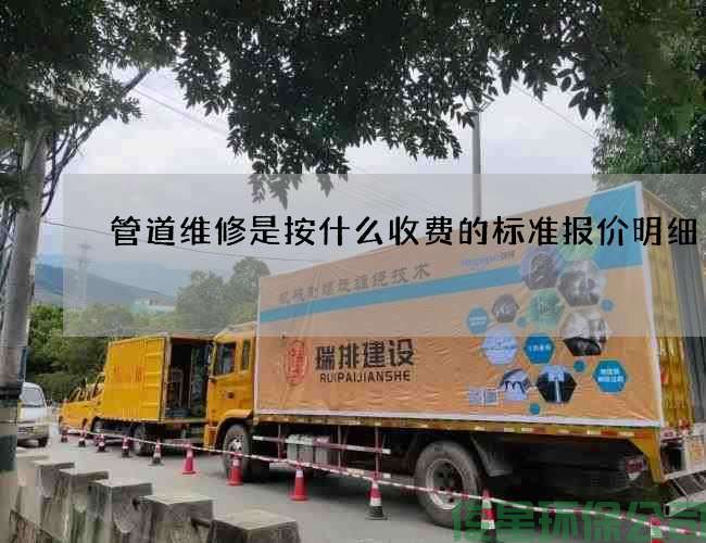 管道维修是按什么收费的标准报价明细