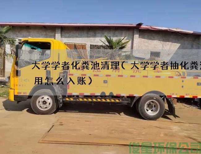 大学学者化粪池清理(大学学者抽化粪池费用怎么入账)
