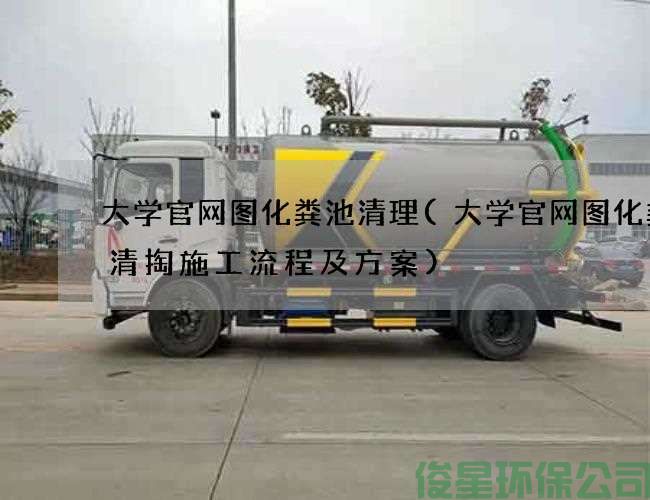大学官网图化粪池清理(大学官网图化粪池清掏施工流程及方案)