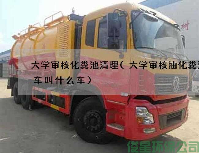 大学审核化粪池清理(大学审核抽化粪池的车叫什么车)