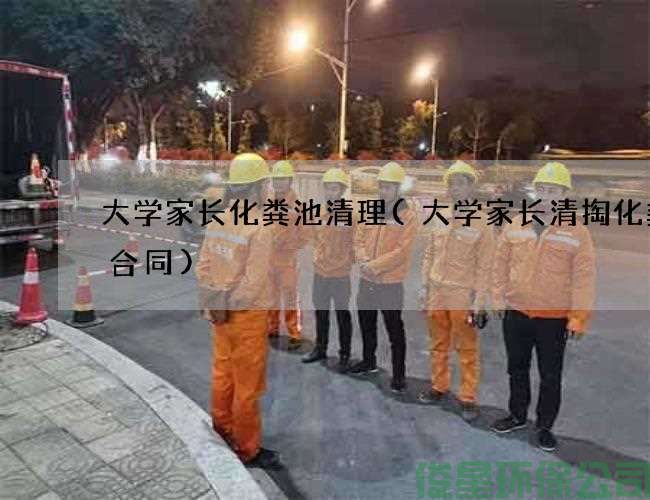 大学家长化粪池清理(大学家长清掏化粪池合同)
