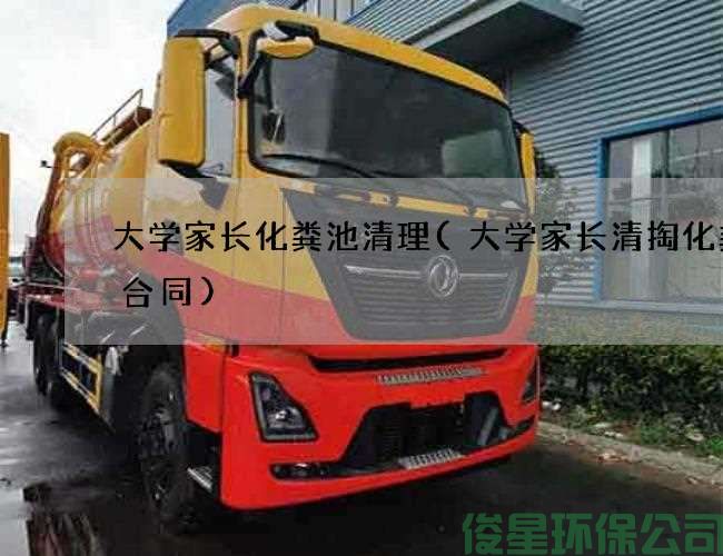 大学家长化粪池清理(大学家长清掏化粪池合同)