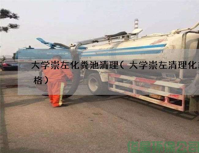 大学崇左化粪池清理(大学崇左清理化粪价格)