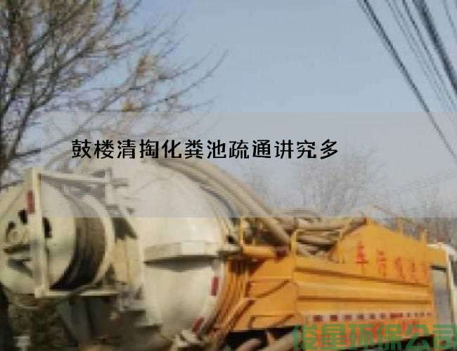鼓楼清掏化粪池疏通讲究多