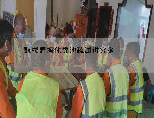 鼓楼清掏化粪池疏通讲究多