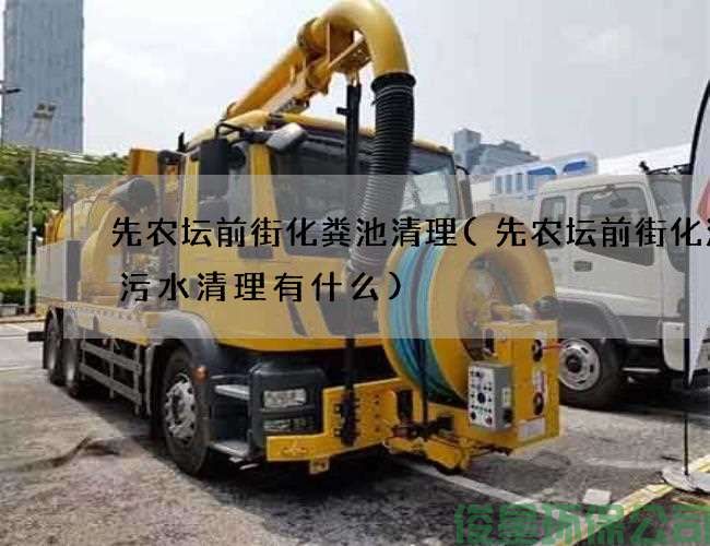先农坛前街化粪池清理(先农坛前街化油沟污水清理有什么)