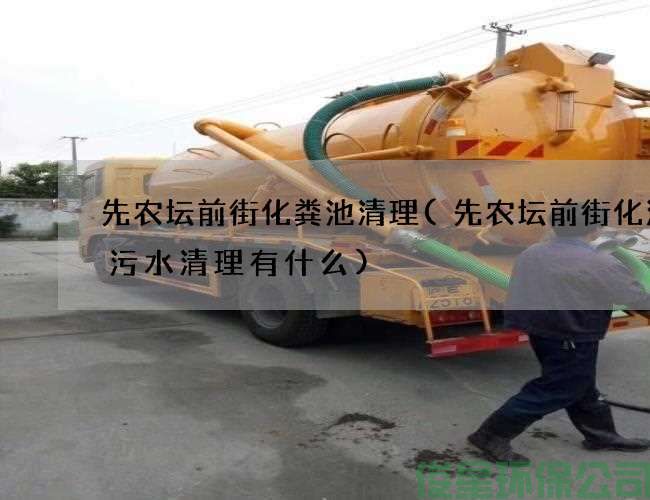 先农坛前街化粪池清理(先农坛前街化油沟污水清理有什么)