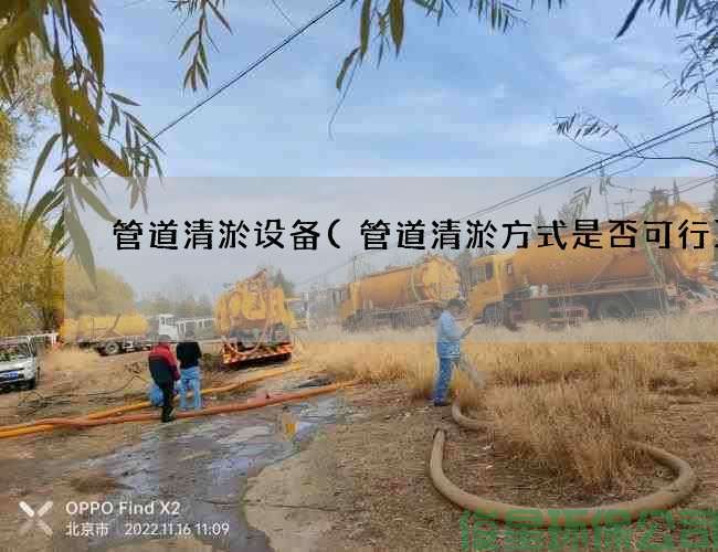 管道清淤设备(管道清淤方式是否可行)