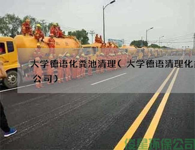 大学德语化粪池清理(大学德语清理化粪池公司)