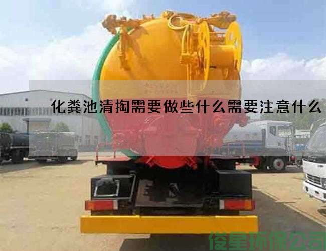 化粪池清掏需要做些什么需要注意什么