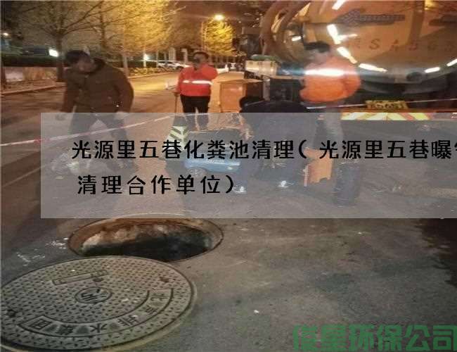 光源里五巷化粪池清理(光源里五巷曝气沟清理合作单位)
