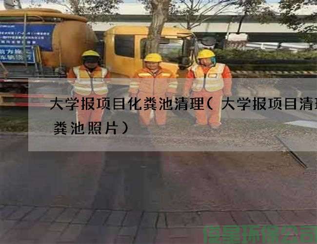 大学报项目化粪池清理(大学报项目清理化粪池照片)