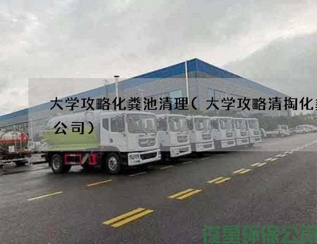 大学攻略化粪池清理(大学攻略清掏化粪池公司)