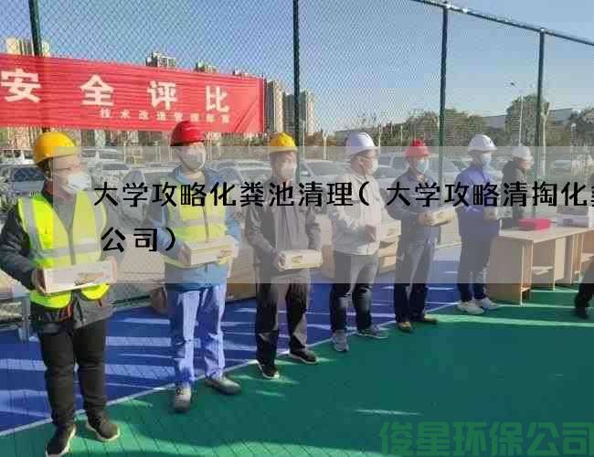 大学攻略化粪池清理(大学攻略清掏化粪池公司)