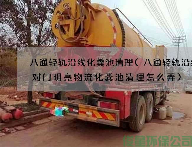 八通轻轨沿线化粪池清理(八通轻轨沿线门对门明亮物流化粪池清理怎么弄)
