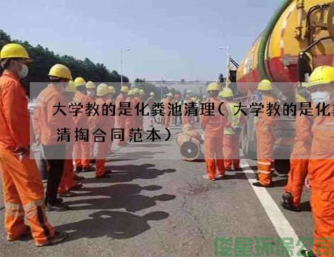 大学教的是化粪池清理(大学教的是化粪池清掏合同范本)
