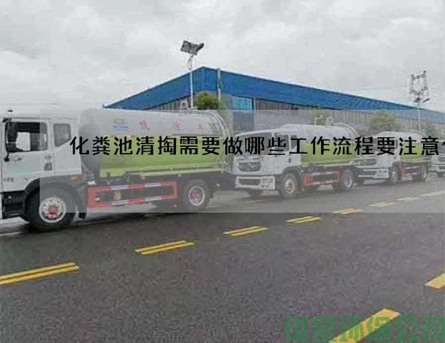 化粪池清掏需要做哪些工作流程要注意什么