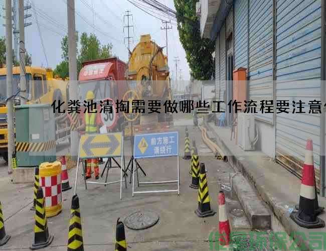 化粪池清掏需要做哪些工作流程要注意什么