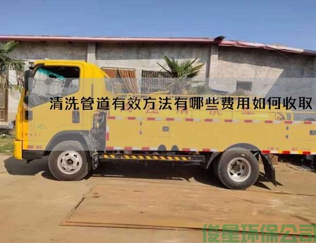 清洗管道有效方法有哪些费用如何收取