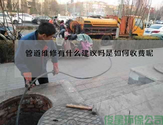 管道维修有什么建议吗是如何收费呢